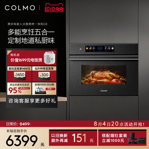 COLMO黑珍珠微蒸烤箱C3嵌入式蒸烤炸焖炖一体55L纯平全嵌家用厨房