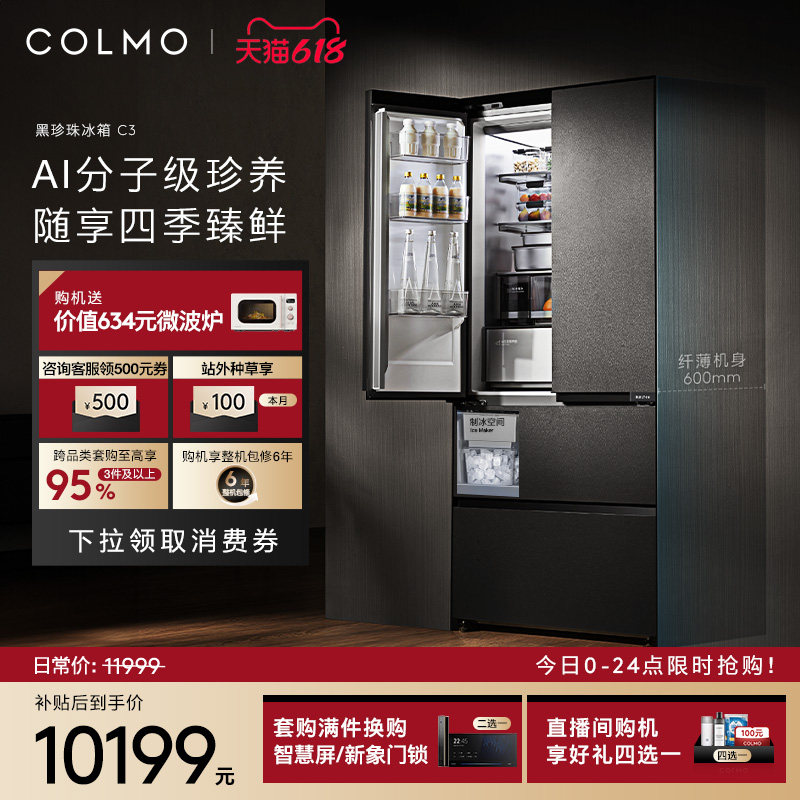 COLMO黑珍珠冰箱C3法式四门全嵌