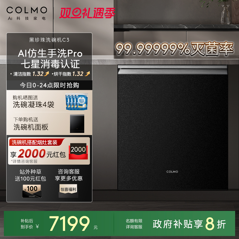 COLMO黑珍珠洗碗机C3嵌入式18套