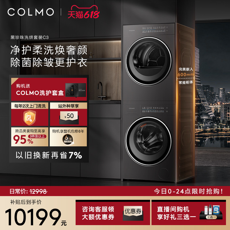 COLMO黑珍珠洗烘套装C3家用10KG纯平全嵌滚筒洗衣机热泵式烘干机