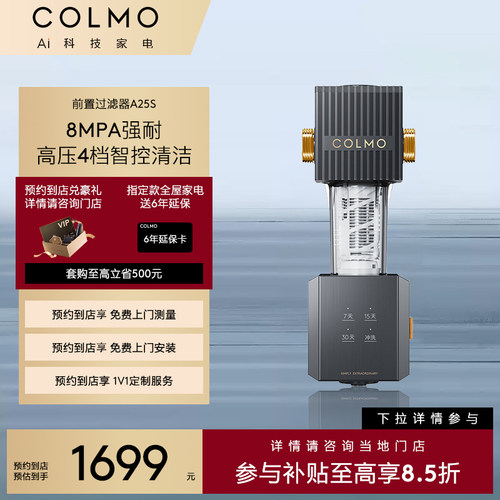 【预约到店】COLMO前置过滤器8MPA强耐高压4档智控清洁CWQZ-A25S