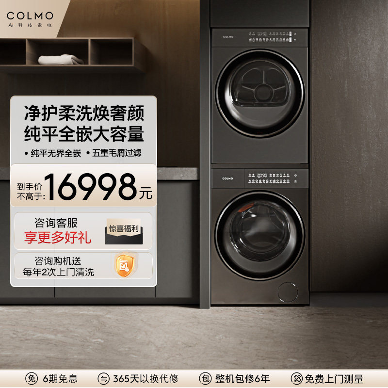 COLMO睿极洗烘套装12KG大容量