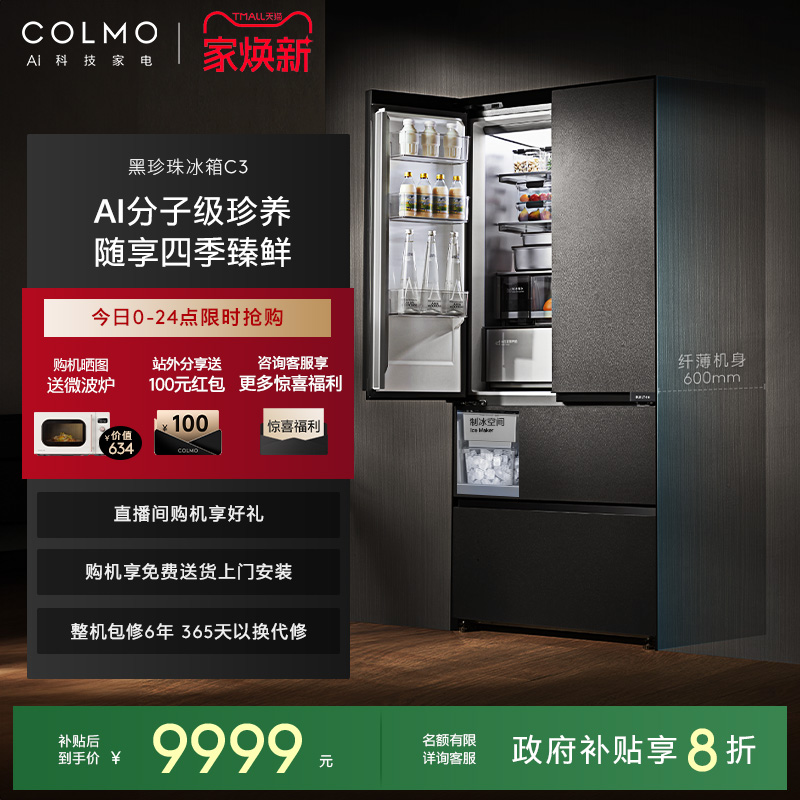 COLMO黑珍珠冰箱C3法式四门全嵌