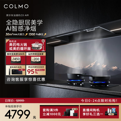 COLMO黑珍珠油烟机C3AIR大吸力