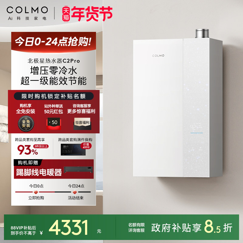 【新品】COLMO北极星燃气热水器C2Pro家用天然气增压零冷水恒温