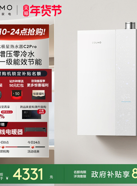 【新品】COLMO北极星燃气热水器C2Pro家用天然气增压零冷水恒温