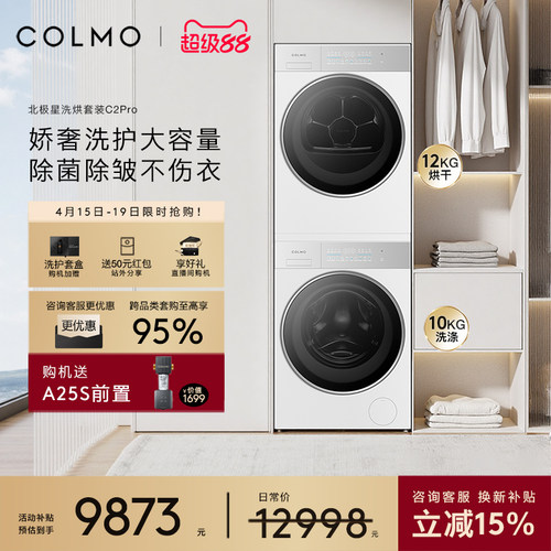 COLMO北极星洗烘套装C2Pro云璃白纯平全嵌家用变频12KG大容量热泵