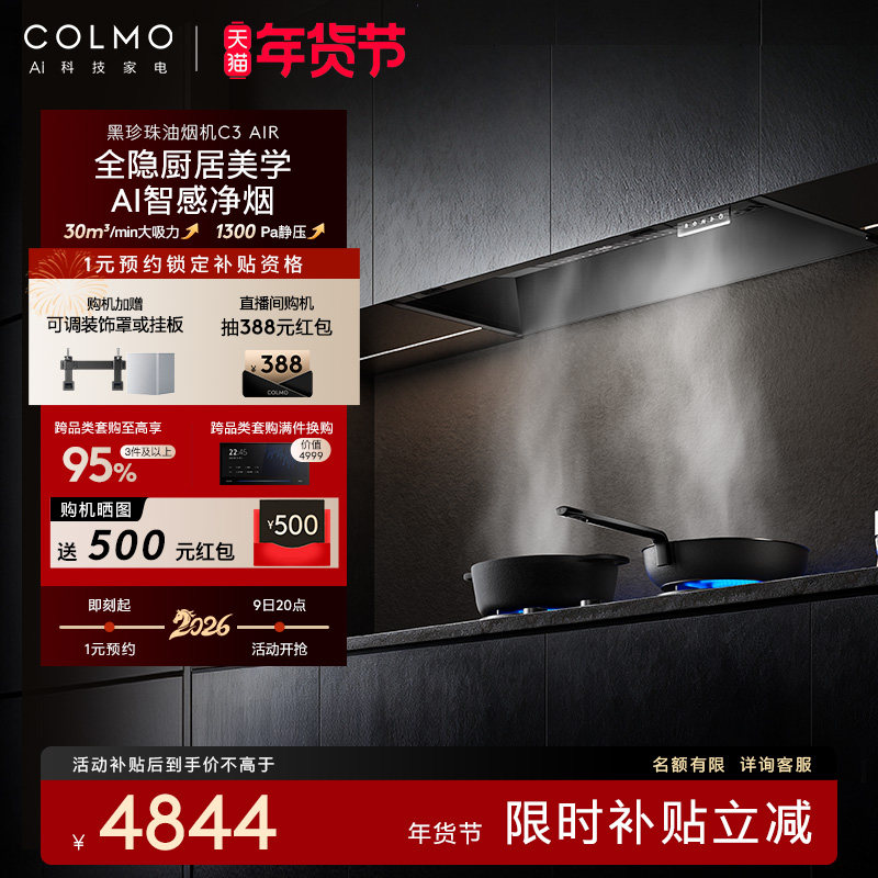 COLMO黑珍珠吸油烟机C3AIR家用燃气灶套装全隐全嵌大吸力A
