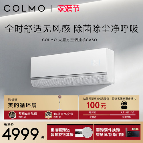 COLMO大魔方空调挂机CA5Q一级变频1.5匹家用卧室无风感除菌除尘