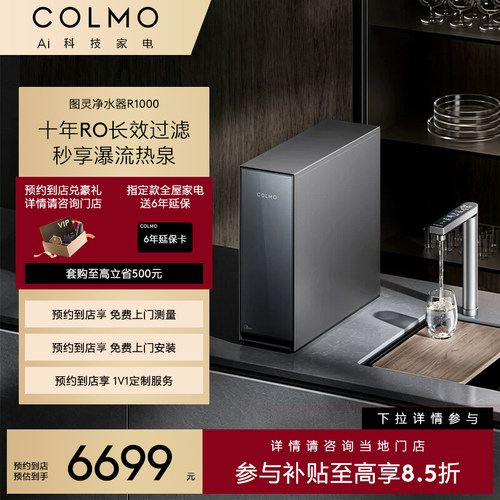 【一饭封神同款】COLMO【预约到店】图灵净水器CWHO-R1000