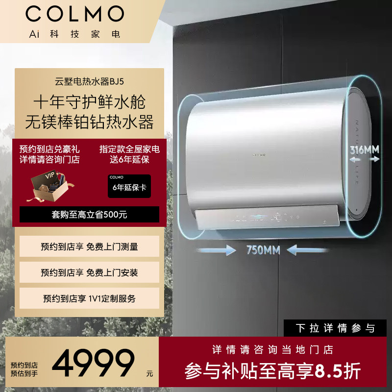 【一饭封神同款】COLMO【预约到店】新象云墅一级节能电热水器BJ5