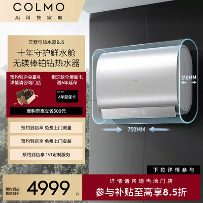 COLMO电热水器双胆扁桶无镁棒BJ5