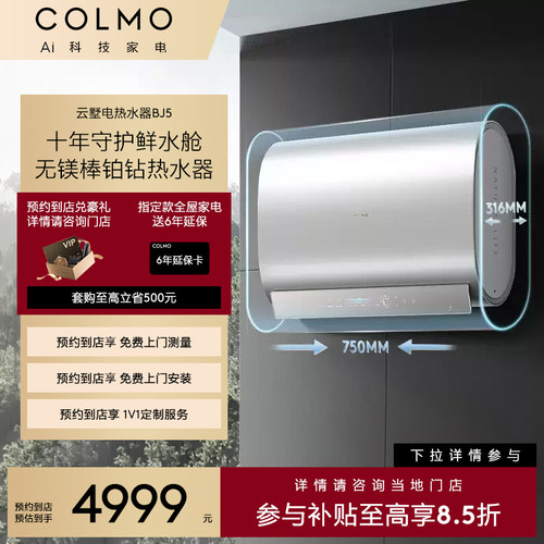COLMO电热水器双胆扁桶无镁棒BJ5
