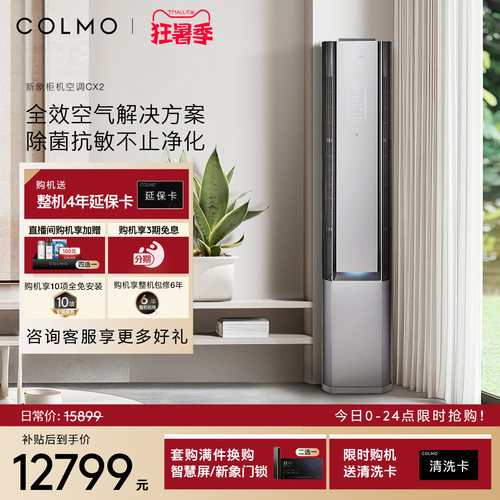 COLMO新象空调CX2柜机一级能效变频3匹家用除醛净呼吸无感风立式