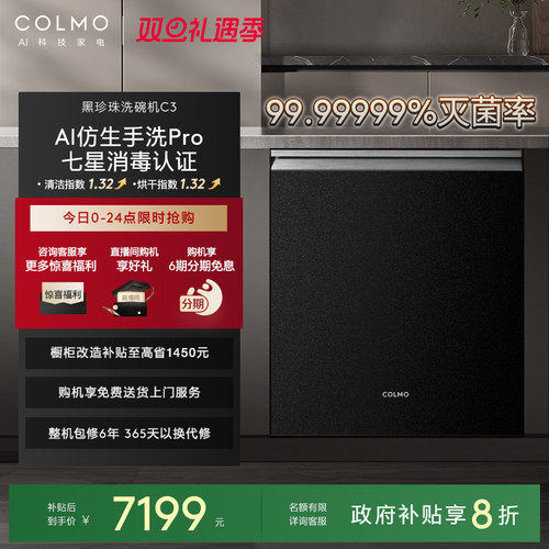 COLMO黑珍珠洗碗机C3嵌入式18套