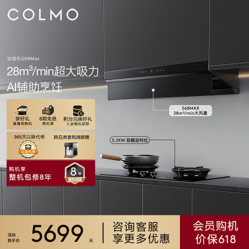 COLMO吸油烟机欧式超薄S68Max