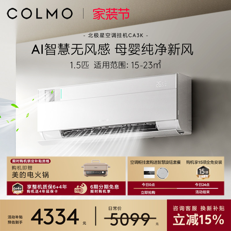 COLMO北极星空调挂机CA3K一级变频1.5匹家用母婴新风以旧