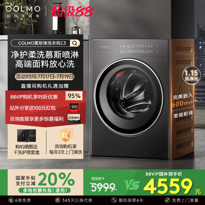 【政府补贴】COLMO黑珍珠洗衣机C3纯平全嵌滚筒全自动洗脱一体
