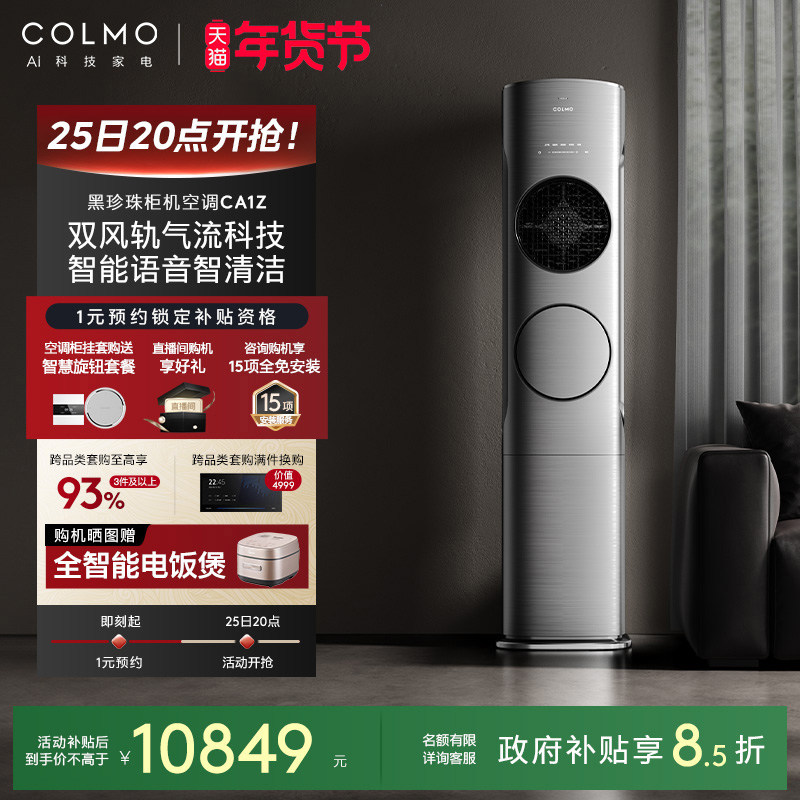 【政府补贴】COLMO黑珍珠空调CA1Z柜机3匹变频家用立式客厅冷暖,大家电,空调,淘宝优惠券,粉丝福利购,淘宝优惠卷