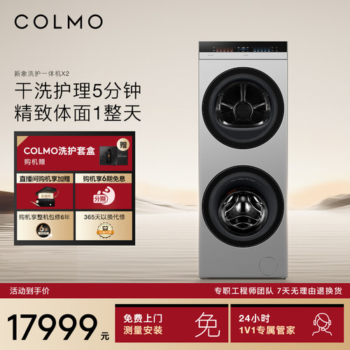 COLMO新象洗烘护一体机X2纯平全嵌洗衣机热泵烘干轻干洗净护柔洗