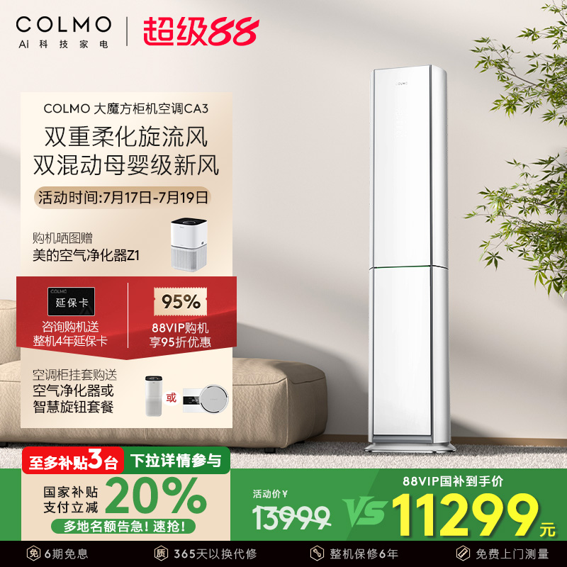 COLMO云璃白空调3匹立式新风柜机