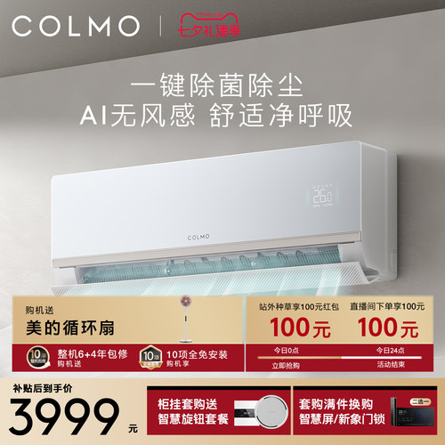 COLMO大魔方空调挂机CA5一级变频1.5匹家用卧室无风感除菌除尘