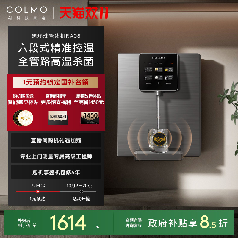 COLMO黑珍珠管线机RA08