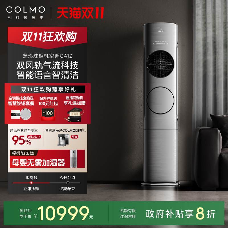 COLMO黑珍珠柜机空调家用3匹立式
