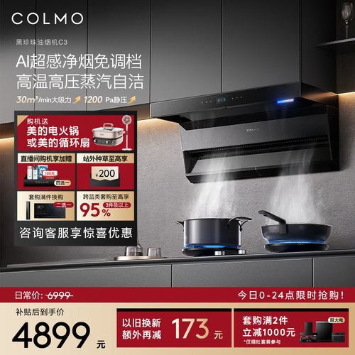 COLMO黑珍珠油烟机C3顶侧双吸