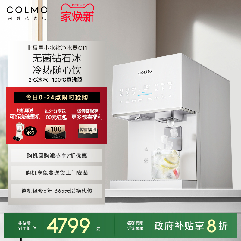 COLMO北极星小冰钻净水器C11