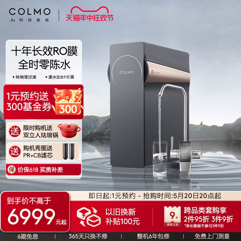 COLMO合墅家用反渗透净水器B139