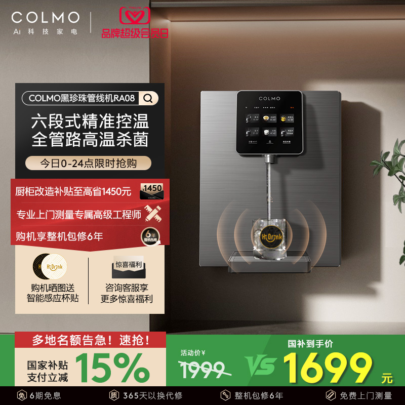 COLMO黑珍珠管线机RA08