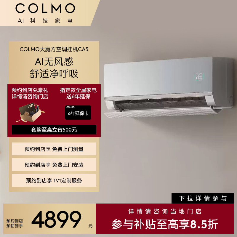 COLMO【预约到店】睿极系列大魔方空调1.5匹一级智能变频挂机CA5