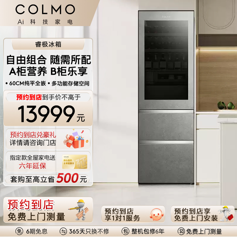 COLMO【预约到店】睿极大魔方系列冰箱变频一级能效自动制冰家用