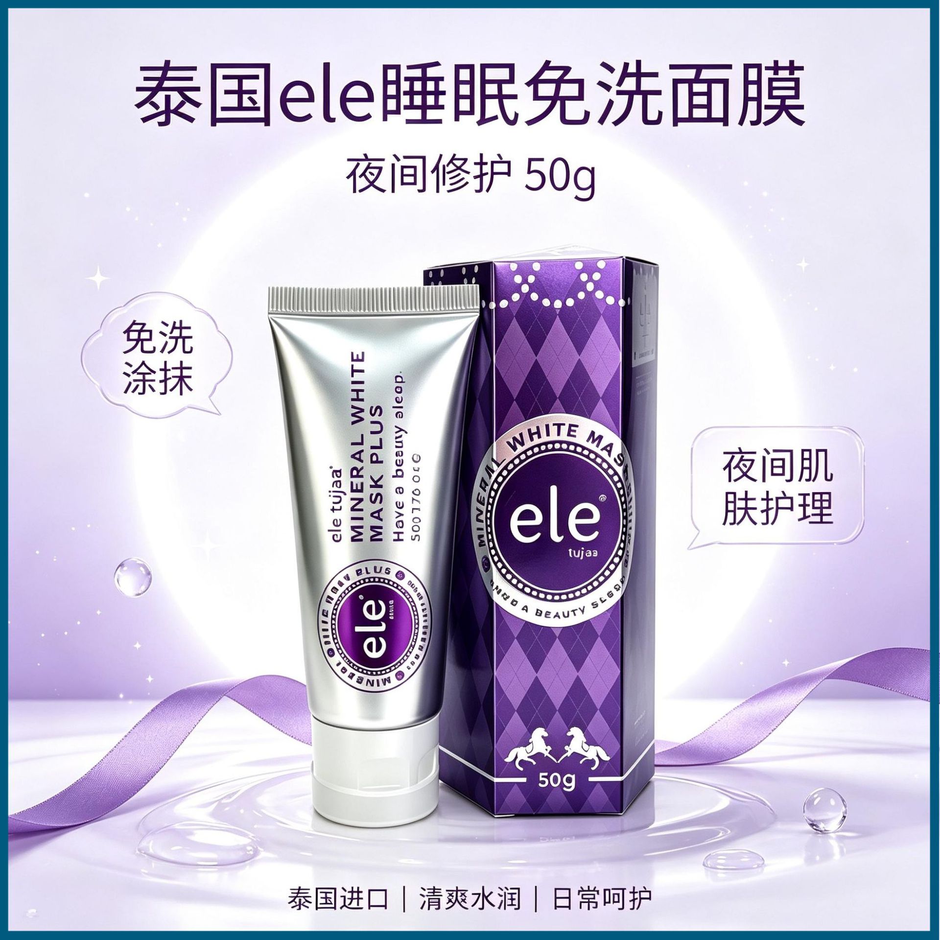 泰国ele睡眠面膜懒人夜间涂抹式免洗提亮肤色锁水滋养50g官方正品