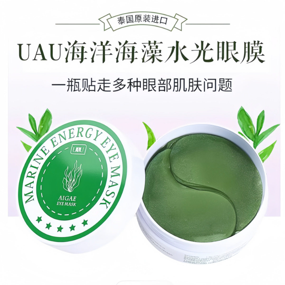 泰国UAU海藻眼膜补水紧致细纹黑眼圈缓解疲劳眼袋浮肿眼霜面膜60