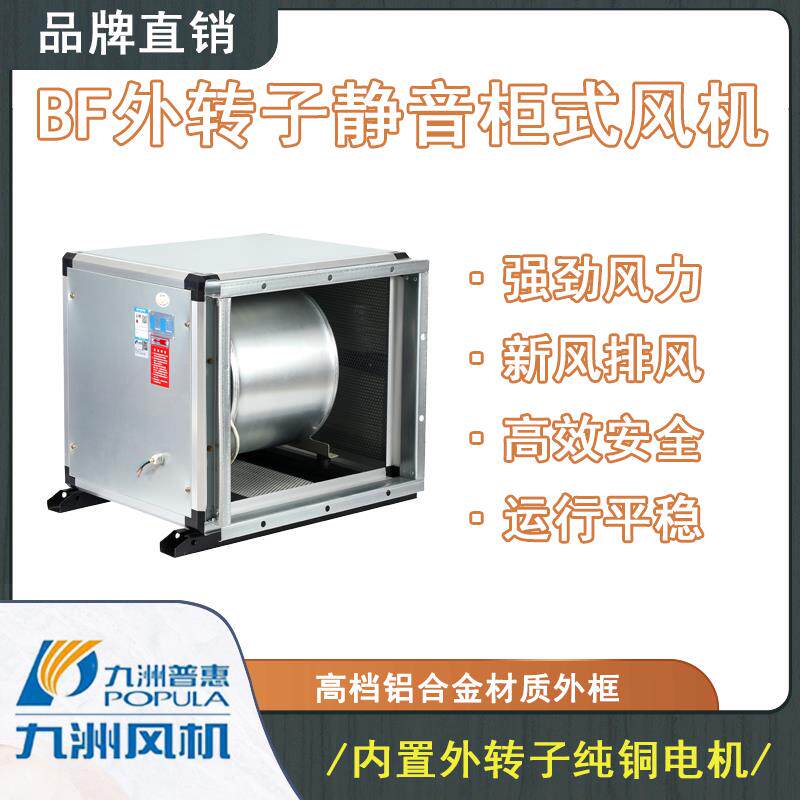 新款管道静音BF空调风机箱离心新风风柜柜式排风箱式包邮
