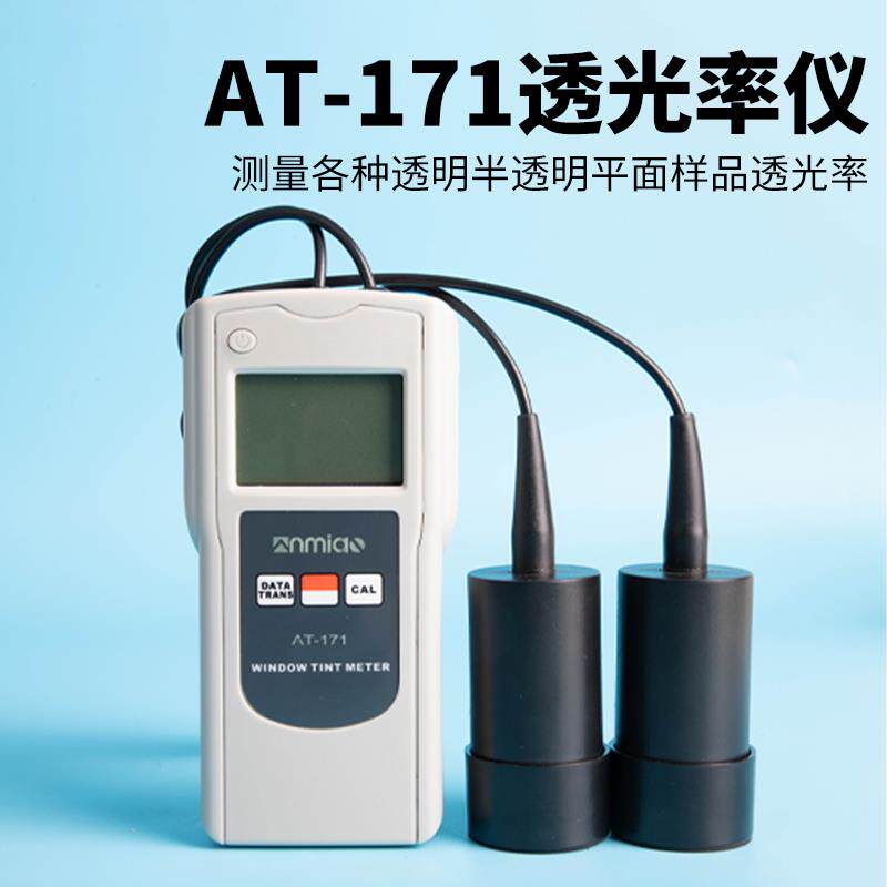 新款AT-171透光率仪透过率计亚克力玻璃太阳防爆保护膜隔热汽包邮