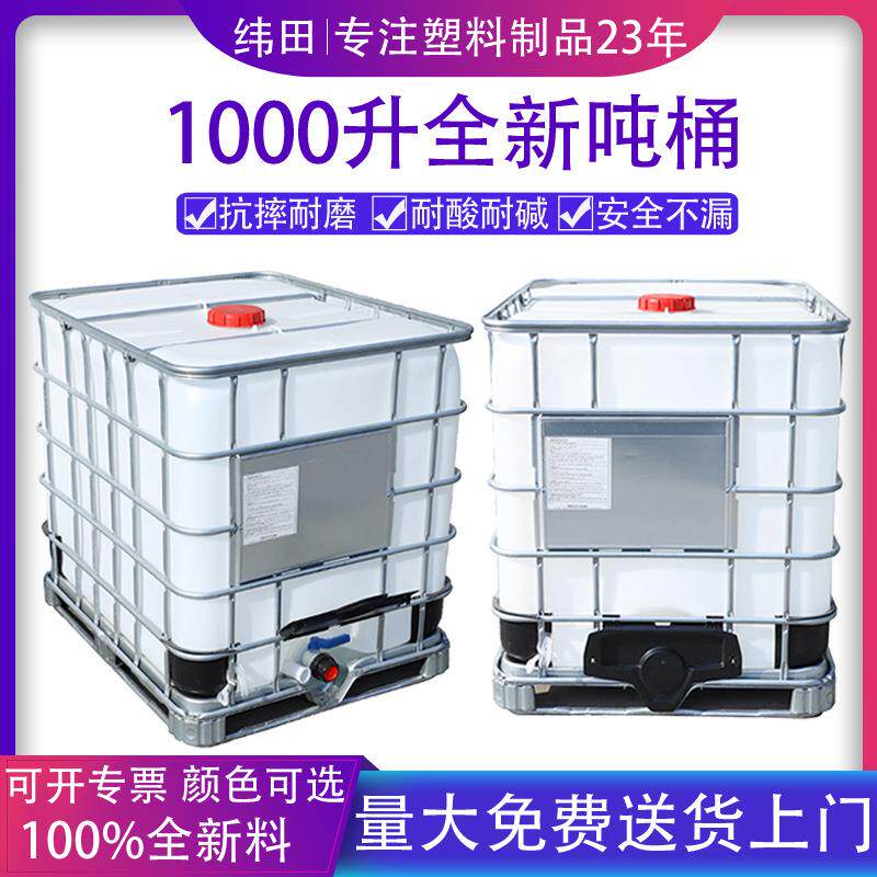 新款全新加厚塑料ibc化工吨桶1000l塑料桶集装桶方桶柴油桶50包邮