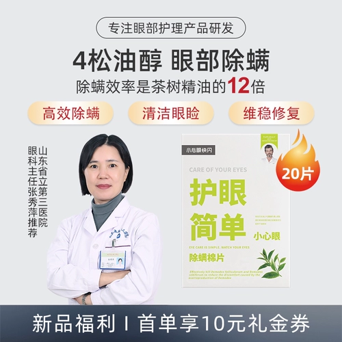 Будьте осторожны с удалением глаз клещей и влажных полотенец, специальным маслом чайного дерева, сосновое масло, глазные веки, чистое глазное пластырь для век.