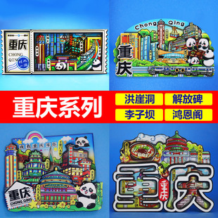 国潮文创解放碑洪崖洞李子坝重庆冰箱贴熊猫火锅 足迹工坊