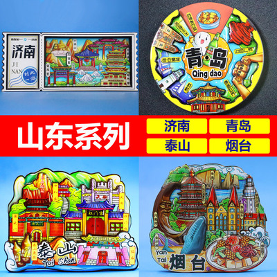 【足迹工坊】山东济南青岛日照淄博聊城泰山旅游纪念品冰箱贴