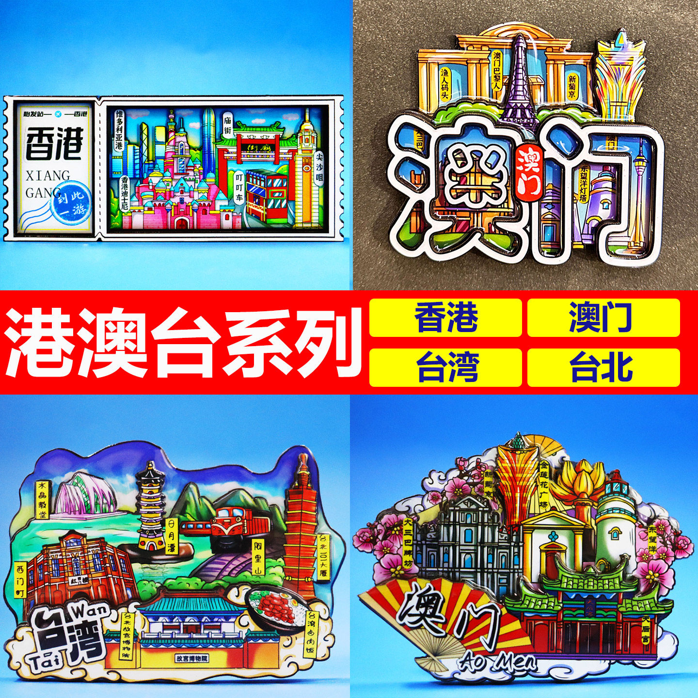 【足迹工坊】城市冰箱贴香港台湾台北澳门旅游景点文创磁贴