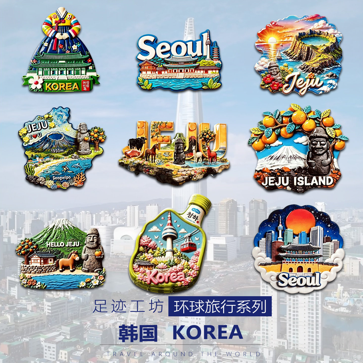韩国立体浮雕树脂文创冰箱贴首尔济州岛汉拿山磁吸贴纪念品伴手礼