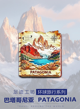 巴塔哥尼亚立体浮雕树脂冰箱贴