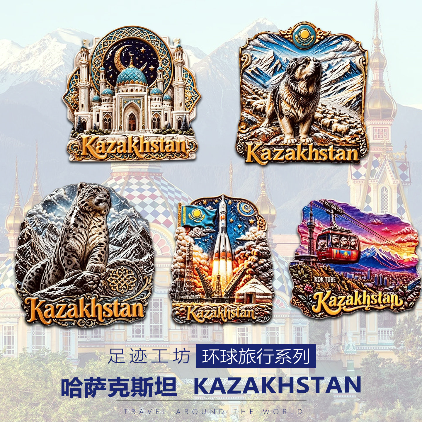 哈萨克斯坦立体浮雕树脂文创冰箱贴阿斯塔纳阿拉木图磁吸贴伴手礼