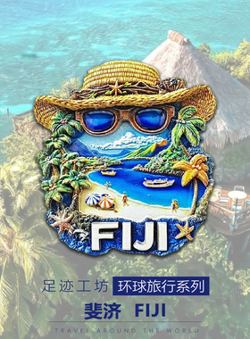 斐济立体浮雕树脂冰箱贴