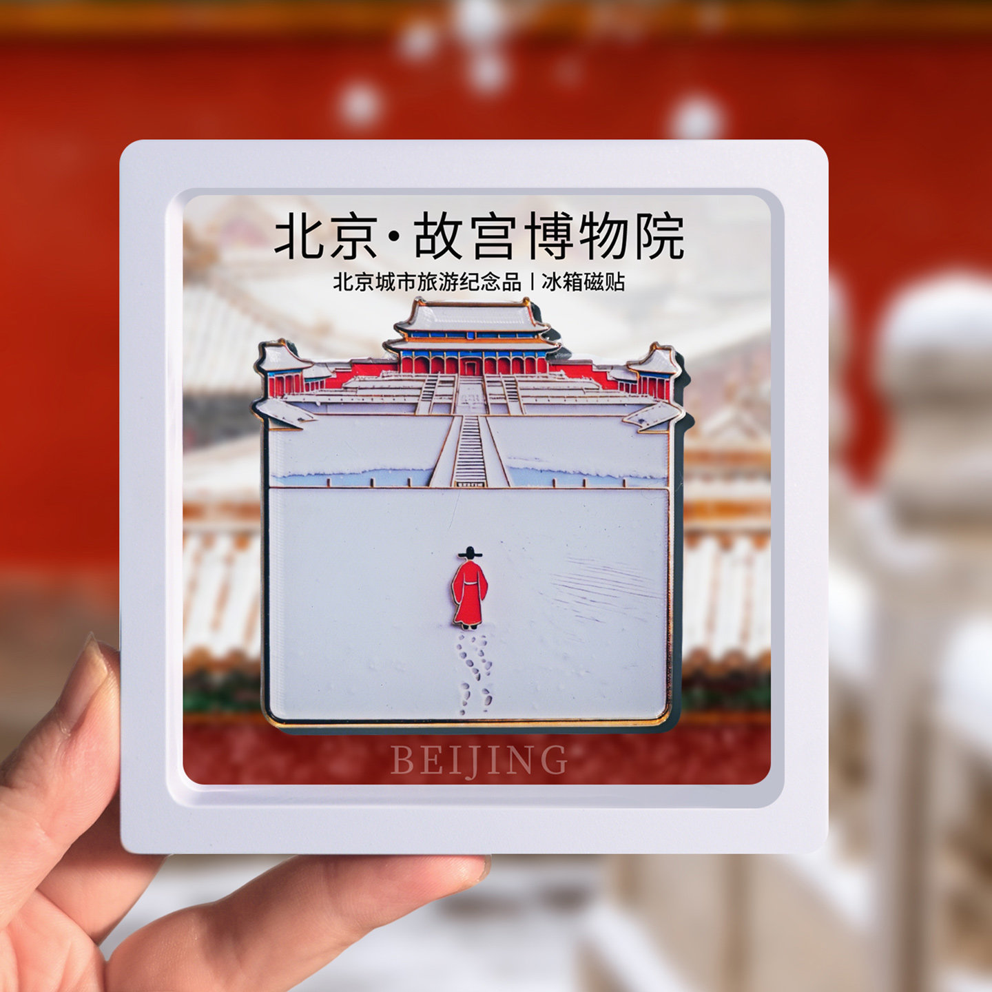 2026年新款北京故宫博物馆冰箱贴天安门北京大学万里长城伴手礼物