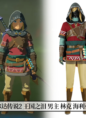 时觉塞尔达传说2 王国之泪男主林克cos服海利亚套cosplay游戏5228