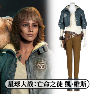 时觉 星球大战：亡命之徒 凱·維斯cosplay游戏动漫cos服装5341